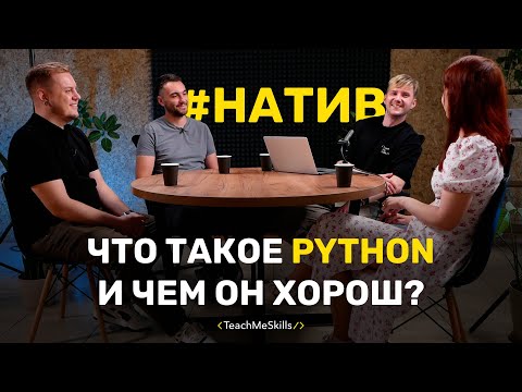 Видео: Что такое Python и чем он хорош?