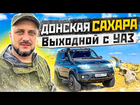 Видео: Донская Сахара. Выходной_с_УАЗ.