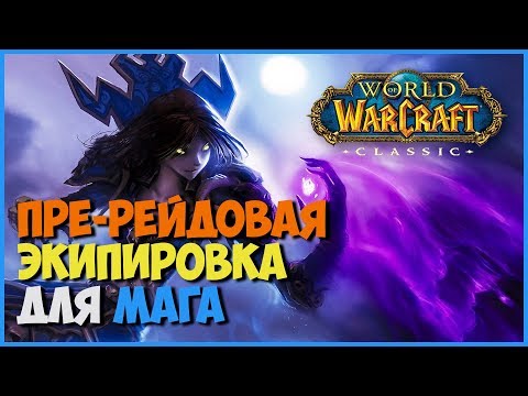 Видео: WOW CLASSIC Маг пререйд | MAGE PRE RAID BIS WOW CLASSIC