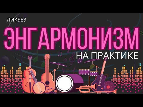 Видео: Что вы не знали про энгармонизм. Практика