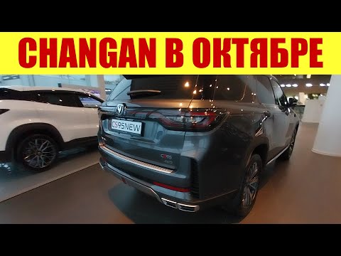 Видео: CHANGAN - В НАЛИЧИИ ВСЕ МОДЕЛИ! ✅ Прайс в октябре! 💵🍁