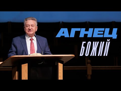 Видео: Агнец Божий — Игорь М. Яремчук