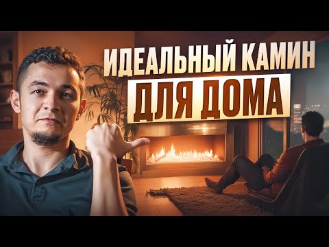 Видео: Как правильно выбрать камин для дома?