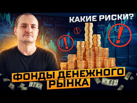 Видео: Фонды денежного рынка. Какие риски? Аналог ультракоротких облигаций
