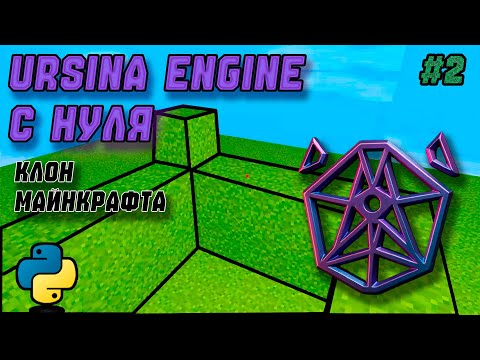 Видео: Как начать с Ursina Engine за 10 Минут! (Часть 2)