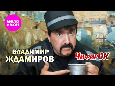 Видео: Владимир Ждамиров - Чифирок (Official Video, 2025) @MELOMAN-HIT