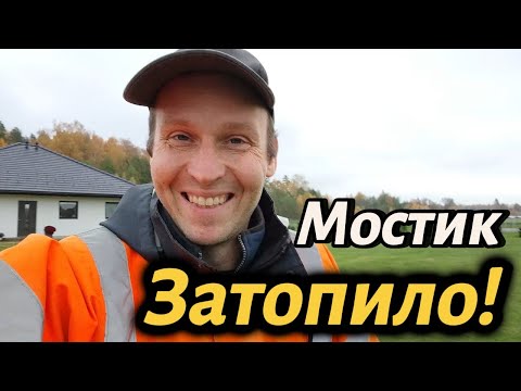 Видео: ✅✅✅Затопило наш мостик! Латвийская осень во всей красе. #чеснок #влог #конь #котики