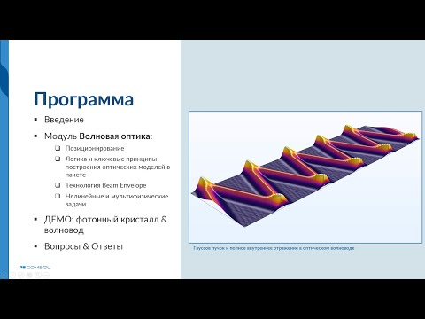 Видео: Краткое введение в волновые оптические расчеты с помощью COMSOL Multiphysics®. Версия 5.5