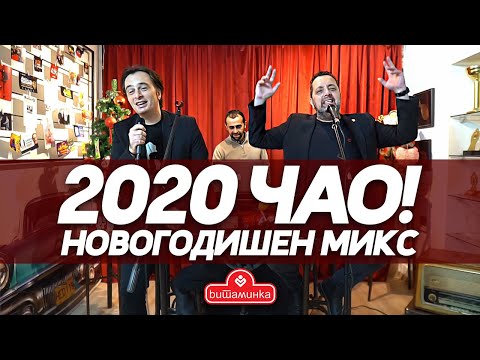 Видео: 2020 ЧАО!  ЖУРКА СО ДАЦ И АЛЕКСАНДАР