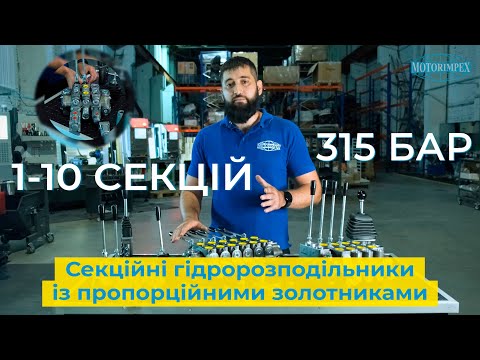 Видео: Перший огляд секційних гідророзподільників GMS із пропорційними золотниками | Комбіноване керування