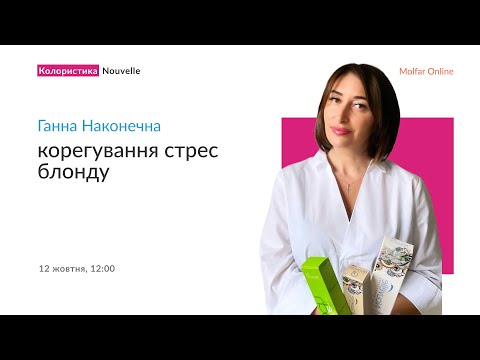 Видео: Ганна Наконечна — Корегування стрес блонду