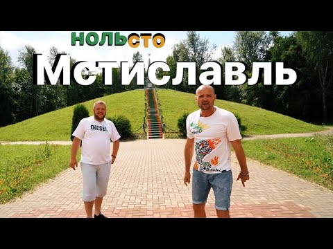 Видео: Нольсто - Мстиславль
