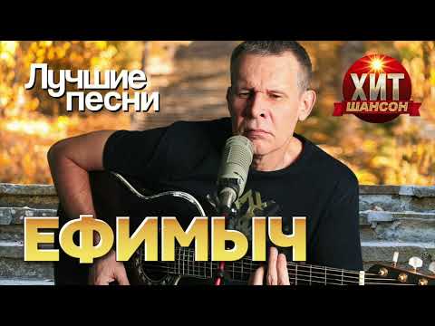 Видео: Ефимыч - Лучшие Песни