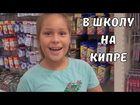 Видео: КИПР влог: снова в школу. Вот лето пролетело