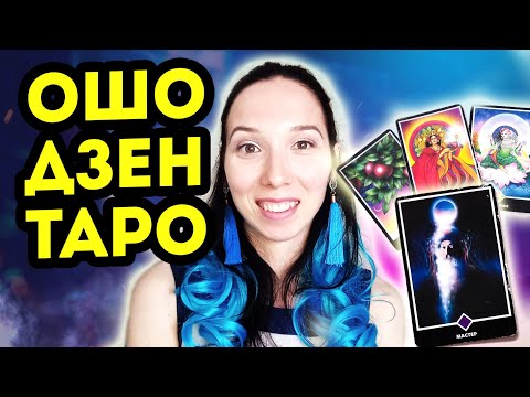 Видео: Ошо Дзен Таро. Обзор колоды, особенности работы