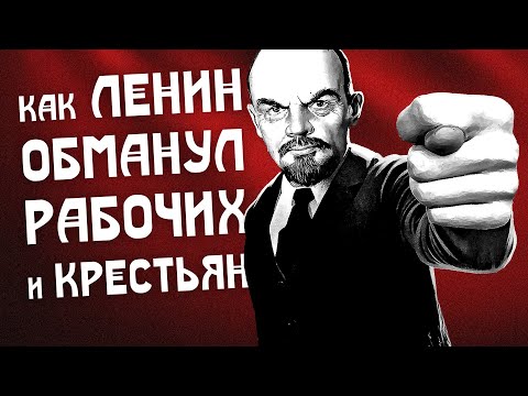 Видео: КАК ЛЕНИН ОБМАНУЛ РАБОЧИХ И КРЕСТЬЯН