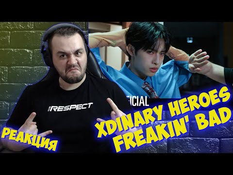 Видео: Реакция на Xdinary Heroes - Freakin' Bad