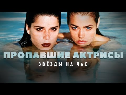 Видео: Пропавшие актрисы: Ричардс и Кэмпбелл