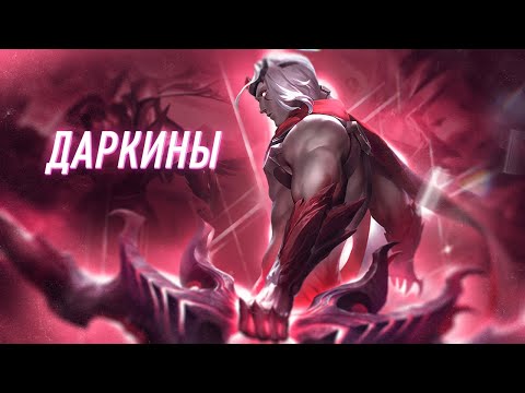Видео: Даркины | Продолжение Саги о Падших | Часть 2