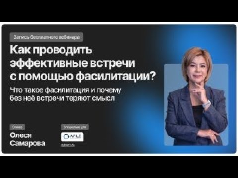 Видео: 🎥 Фасилитация — это не просто набор инструментов, а целый подход к проведению встреч.