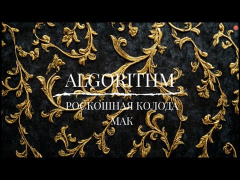 Видео: ИСПОРТИЛИ ВЕЛИКОЛЕПНУЮ КОЛОДУ ALGORITHM (МАК) ГРОМОЗДКИМИ РАМКАМИ
