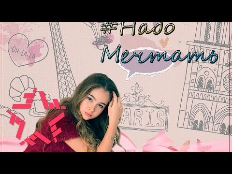 Видео: Александра Абрамейцева - Надо мечтать