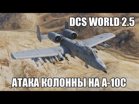 Видео: DCS World 2.5 | A-10C | Атака колонны бронетехники в горах