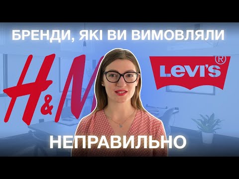 Видео: 15 назв брендів, які ви вимовляєте неправильно