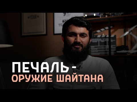 Видео: НЕ ПЕЧАЛЬСЯ! Печаль - ОРУЖИЕ ШАЙТАНА! | Юсуф Берхудар