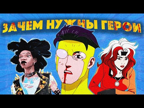 Видео: Неуязвимый – зачем нужны герои в 2025?