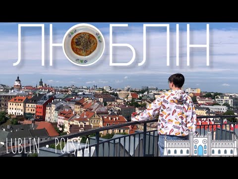 Видео: ЛЮБЛІН оглядові майданчики, костели, цебуляж, старе місто і замок | Польща 🇵🇱 #польща  #lublin 