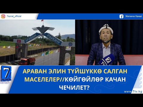 Видео: АРАВАН ЭЛИН ТҮЙШҮККӨ САЛГАН МАСЕЛЕЛЕР//КӨЙГӨЙЛӨР КАЧАН ЧЕЧИЛЕТ?