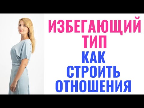 Видео: Избегающий тип привязанности. Как строить отношения, как заинтересовать?