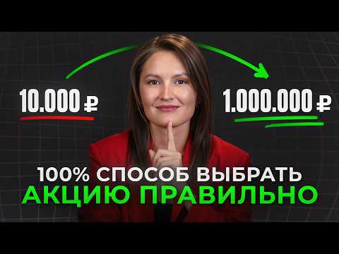 Видео: Секрет вложений на МИЛЛИОНЫ! / Как ПРАВИЛЬНО выбрать ПРИБЫЛЬНЫЕ акции?