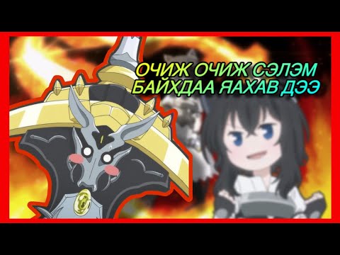 Видео: СЭЛЭМ БОЛЖ ДАХИН ТӨРСӨН НЬ! (ПАРТ 1) анимэ товчлол