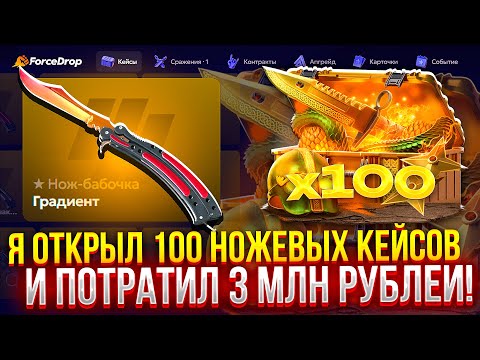 Видео: ПОТРАТИЛ 3.000.000₽ на 100 НОЖЕВЫХ КЕЙСОВ НА FORCEDROP!