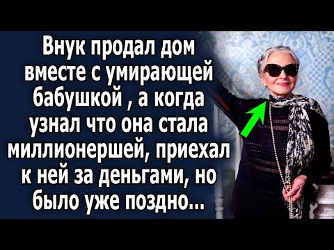 Видео: Внук продал дом вместе с бабушкой, а когда узнал, что она стала миллионершей, приехал к ней…