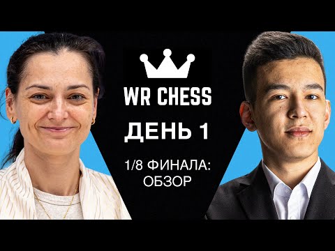 Видео: WR Chess Masters Cup 2024 | Обзор 1/8 Финала