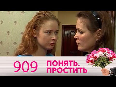 Видео: Понять. Простить | Выпуск 909