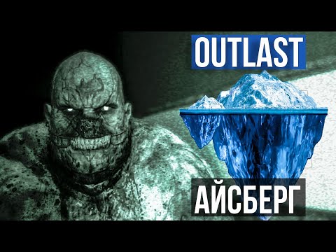 Видео: РАЗБОР АЙСБЕРГА по Outlast