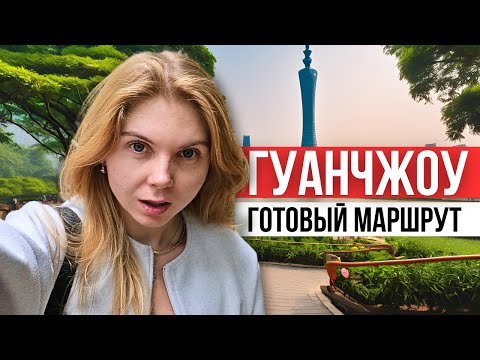 Видео: Что посмотерть в ГУАНЧЖОУ за 3 дня. Готовый маршрут и все достопримечательности Гуанчжоу