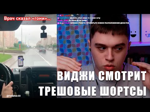 Видео: VIJI СМОТРИТ САМЫЕ ПРИДУРОШНЫЕ SHORTS / ВИДЖИ РЕАКЦИЯ ЮТУБ ШОРТС