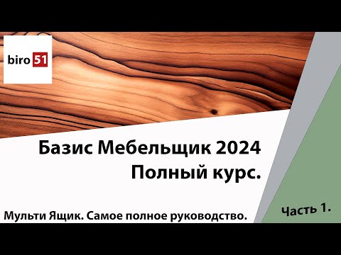 Видео: Мульти Ящик. Подробное руководство. Часть 1. Базис Мебельщик 2024. Полный Курс.