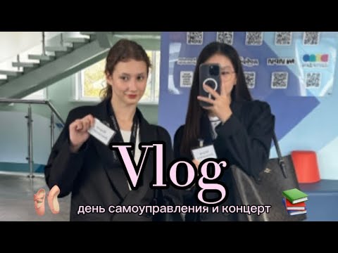 Видео: ВЛОГ| ДЕНЬ САМОУПРАВЛЕНИЯ | КОНЦЕРТ|🎀