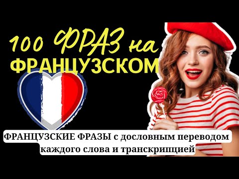 Видео: #2 ФРАНЦУЗСКИЙ ПО ФРАЗАМ | 100 Фраз со словами которые выучили | Практика французского языка