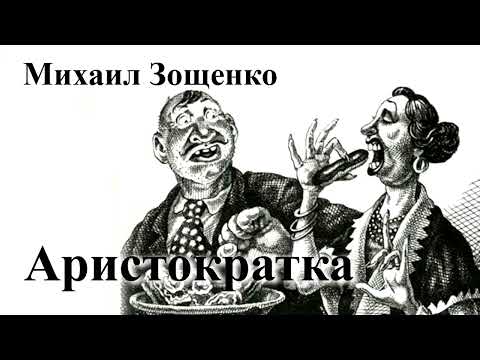 Видео: Михаил Зощенко. "Аристократка"