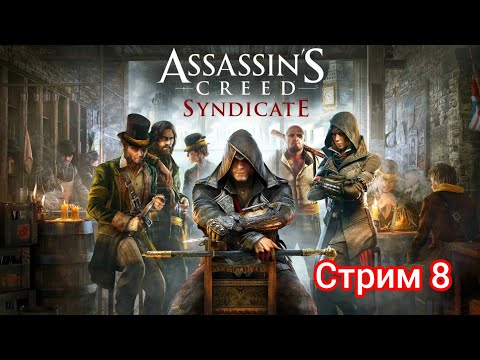 Видео: Прохождение Assasin's creed Syndicate стрим 8