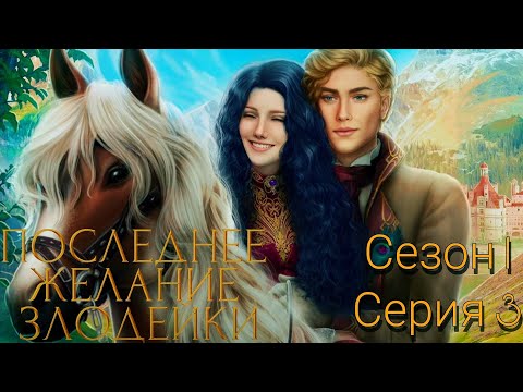 Видео: ✒️Последнее Желание Злодейки✒️ 1 сезон 3 серия ♥Seven Hearts Stories♥