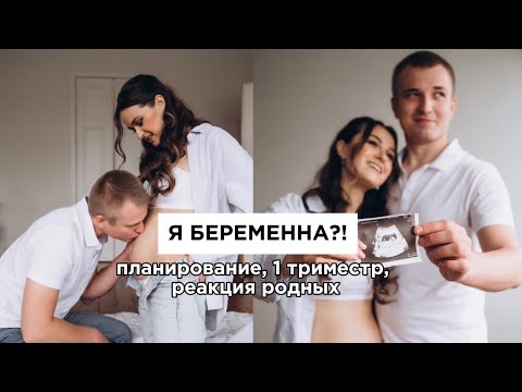 Видео: Я БЕРЕМЕННА! / планирование, 1 триместр, токсикоз, реакция родных