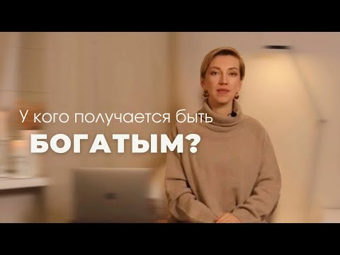 Видео: Татьяна Волкова «У кого получается быть богатым?»
